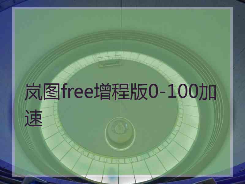 岚图free增程版0-100加速