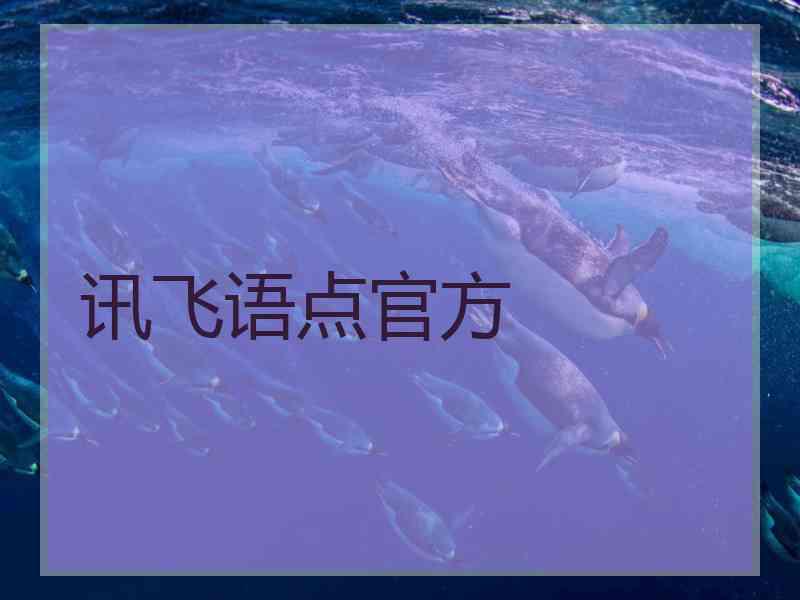 讯飞语点官方 讯飞语点官方