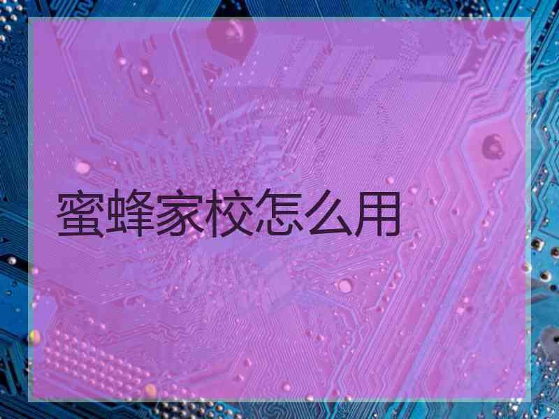 蜜蜂家校怎么用 蜜蜂家校怎么用