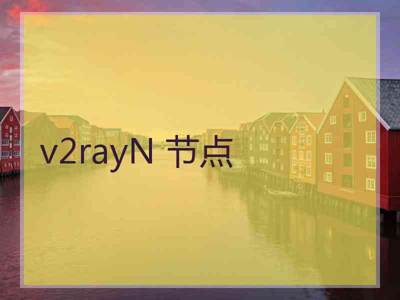 v2rayN 节点 v2rayN 节点