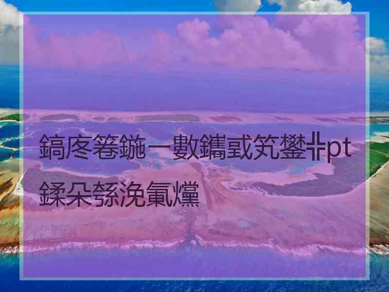 鎬庝箞鍦ㄧ數鑴戜笂鐢╬pt鍒朵綔浼氭爣 鎬庝箞鍦ㄧ數鑴戜笂鐢╬pt鍒朵綔浼氭爣