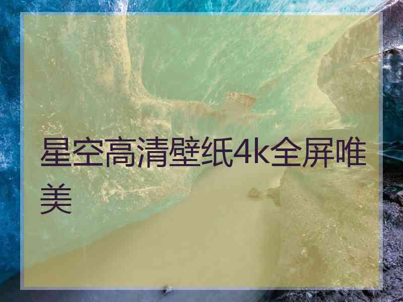 星空高清壁纸4k全屏唯美 星空高清壁纸4k全屏唯美