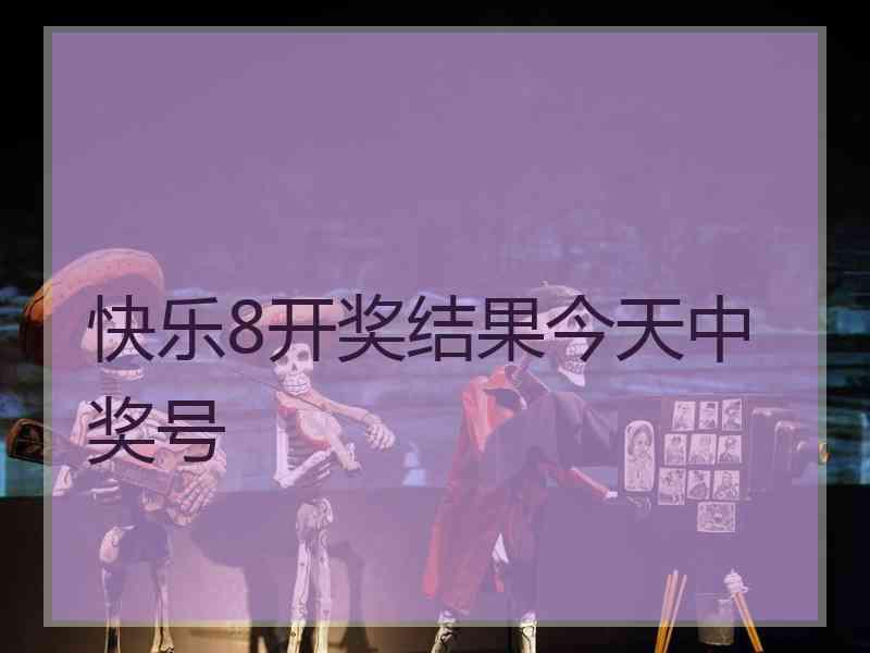 快乐8开奖结果今天中奖号 快乐8开奖结果今天中奖号