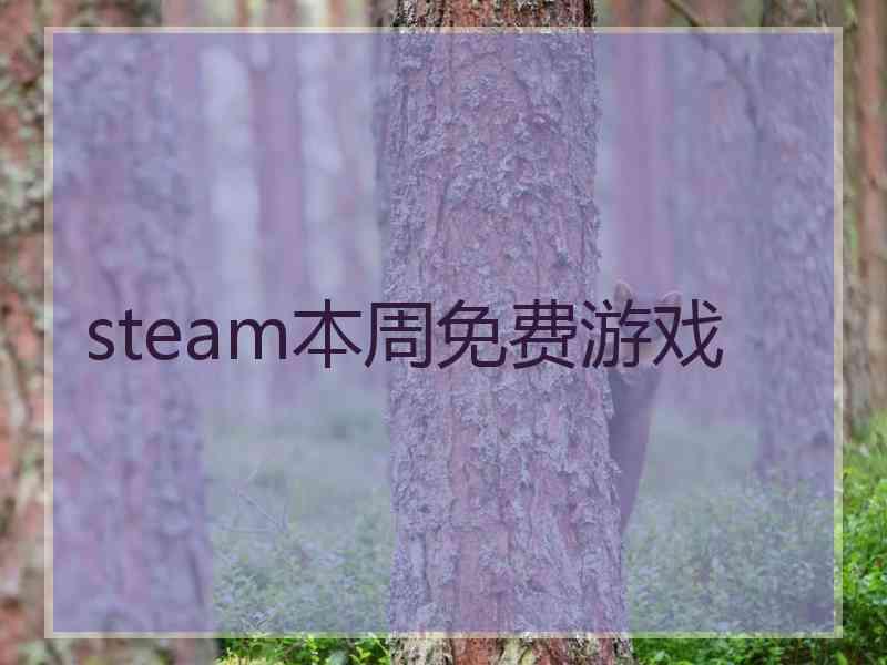 steam本周免费游戏 steam本周免费游戏