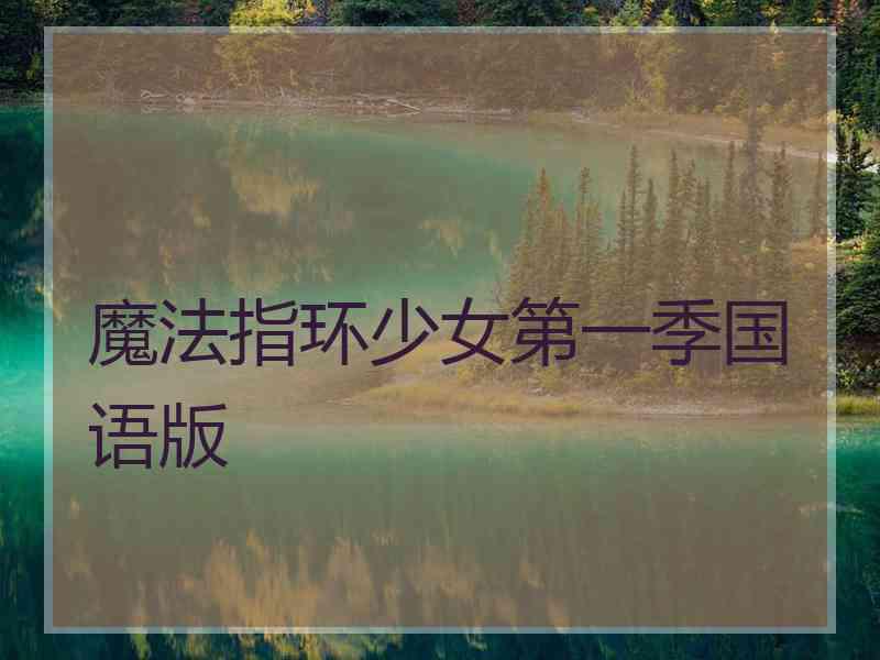 魔法指环少女第一季国语版 魔法指环少女第一季国语版