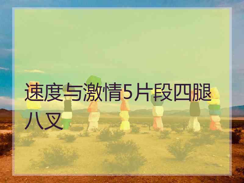 速度与激情5片段四腿八叉 速度与激情5片段四腿八叉
