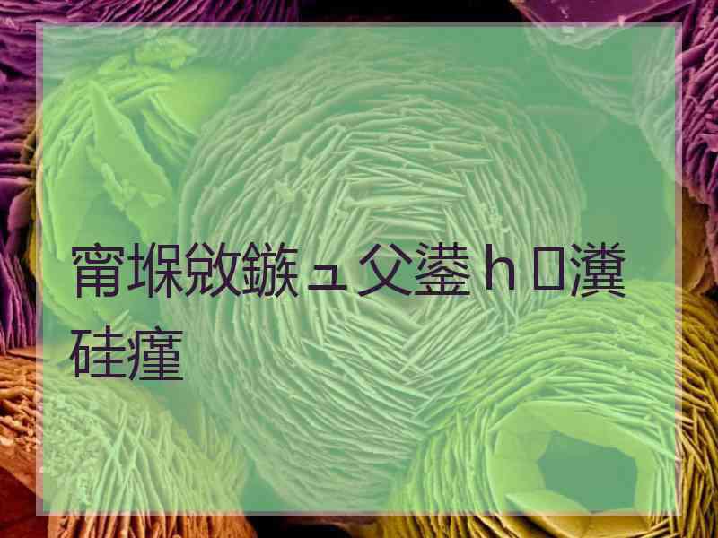 甯堢敓鏃ュ父鍙h瀵硅瘽 甯堢敓鏃ュ父鍙h瀵硅瘽