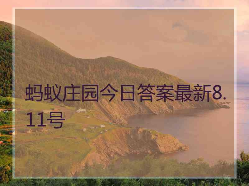 蚂蚁庄园今日答案最新8.11号 蚂蚁庄园今日答案最新8.11号
