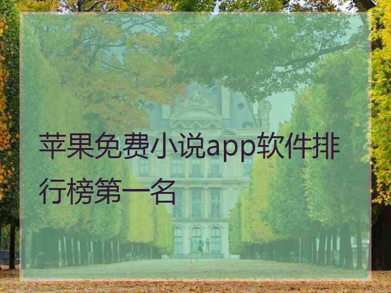 苹果免费小说app软件排行榜第一名 苹果免费小说app软件排行榜第一名