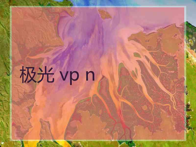 极光 vp n 极光 vp n