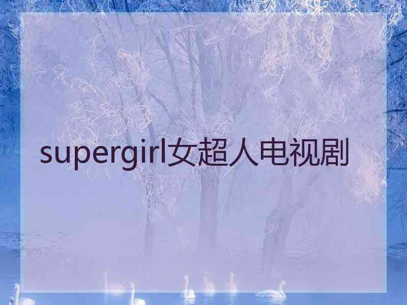 supergirl女超人电视剧