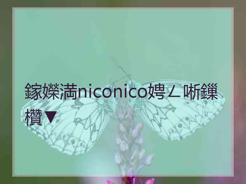 鎵嬫満niconico娉ㄥ唽鏁欑▼ 鎵嬫満niconico娉ㄥ唽鏁欑▼