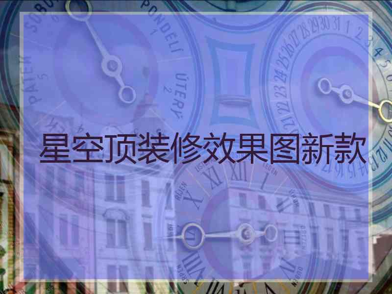 星空顶装修效果图新款 星空顶装修效果图新款