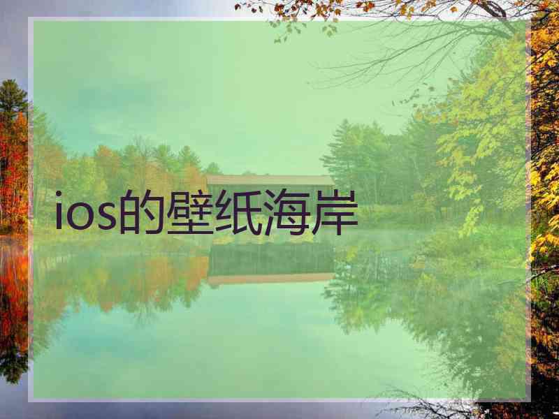 ios的壁纸海岸 ios的壁纸海岸