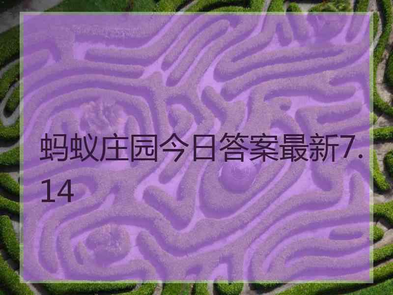 蚂蚁庄园今日答案最新7.14 蚂蚁庄园今日答案最新7.14