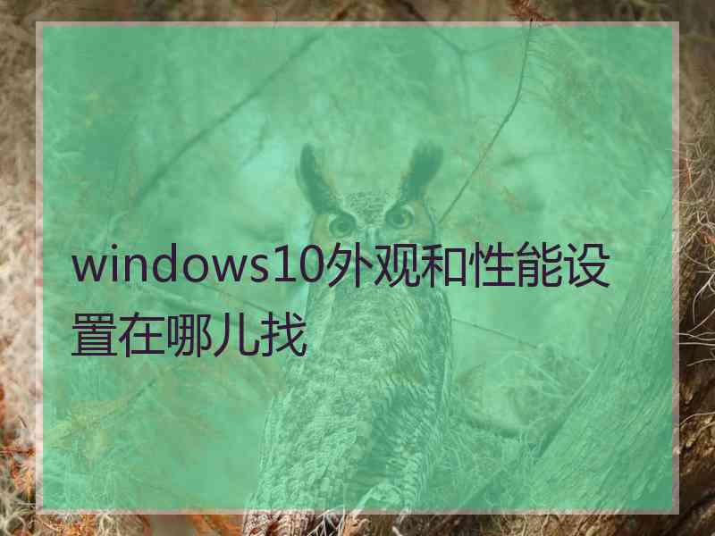 windows10外观和性能设置在哪儿找