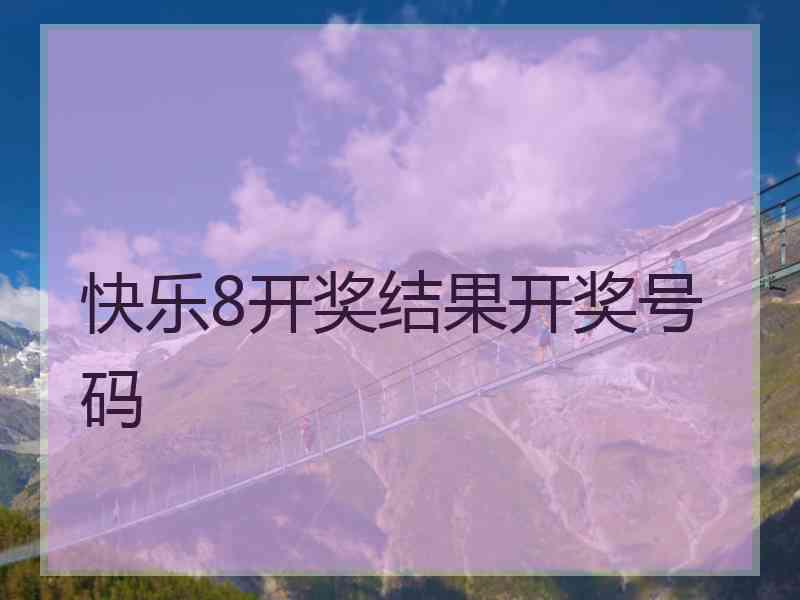 快乐8开奖结果开奖号码 快乐8开奖结果开奖号码