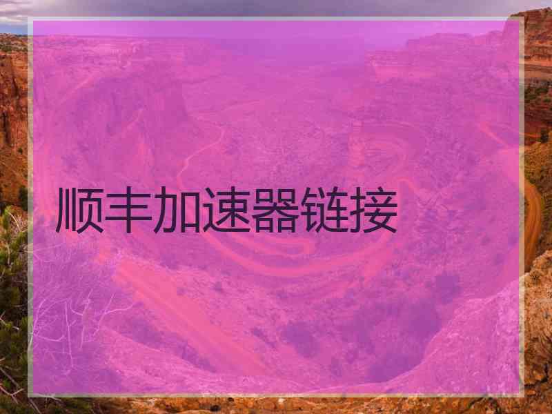 顺丰加速器链接 顺丰加速器链接