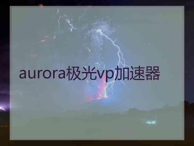 aurora极光vp加速器
