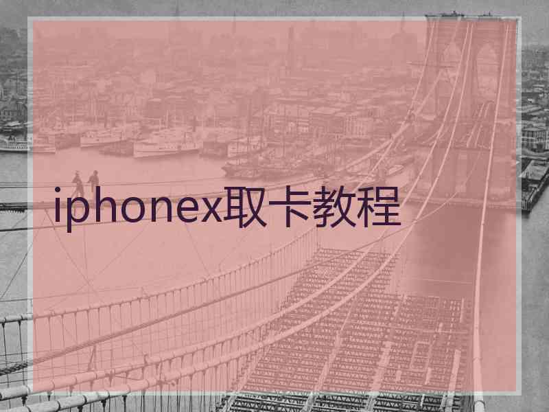iphonex取卡教程 iphonex取卡教程