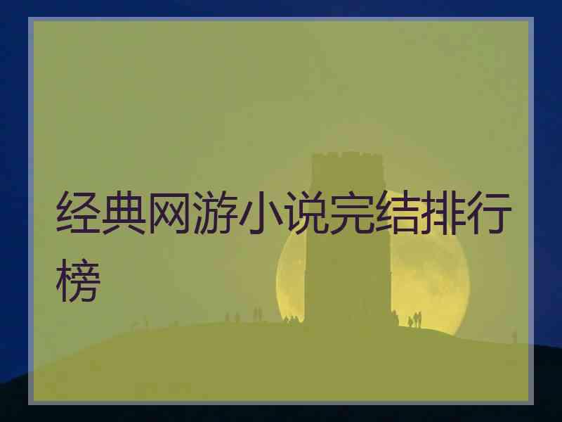 经典网游小说完结排行榜 经典网游小说完结排行榜