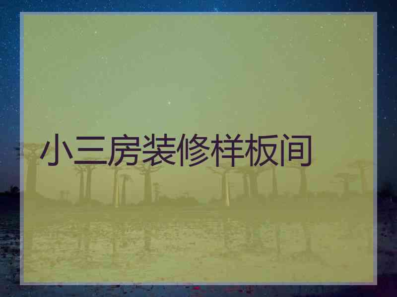 小三房装修样板间 小三房装修样板间