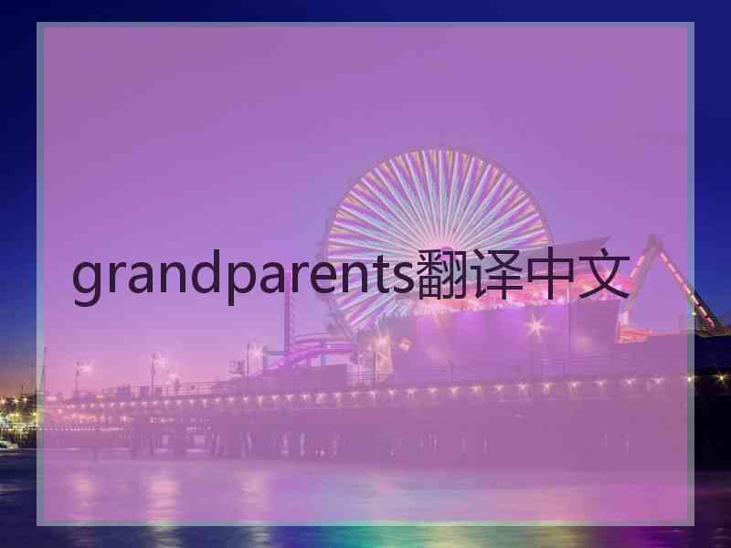 grandparents翻译中文 grandparents翻译中文