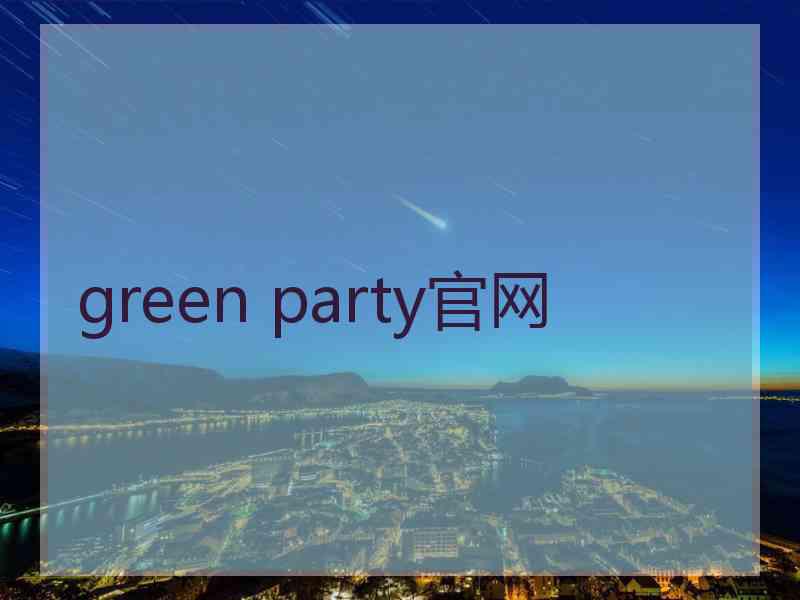 green party官网