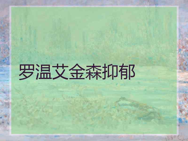 罗温艾金森抑郁 罗温艾金森抑郁