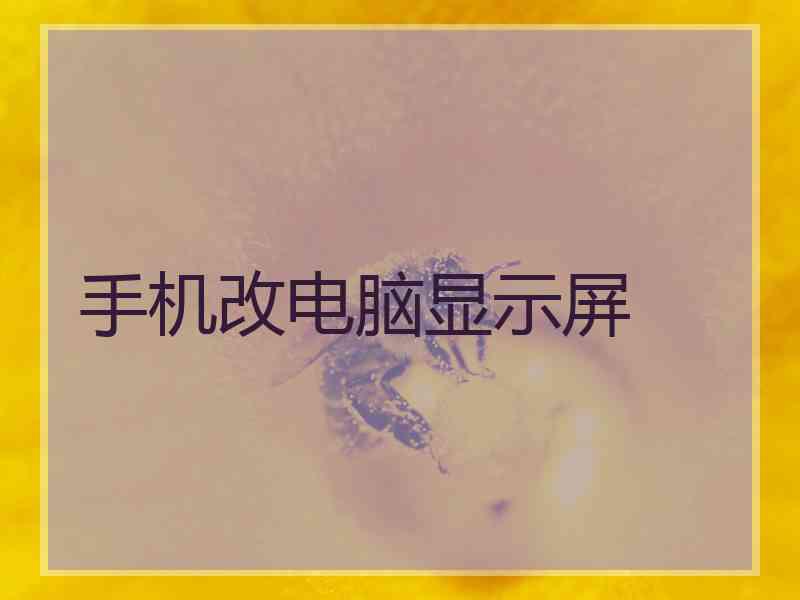 手机改电脑显示屏 手机改电脑显示屏
