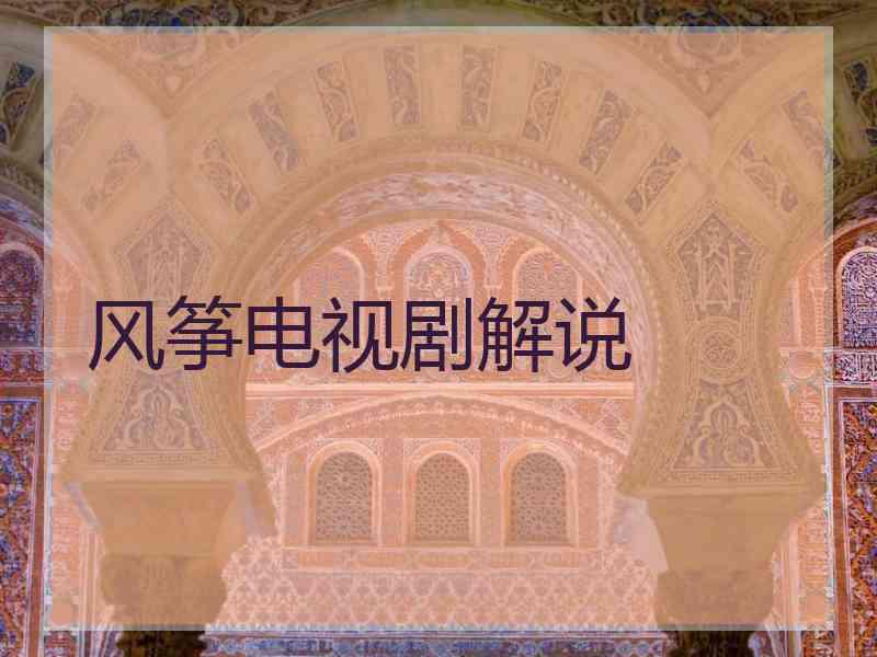 风筝电视剧解说 风筝电视剧解说