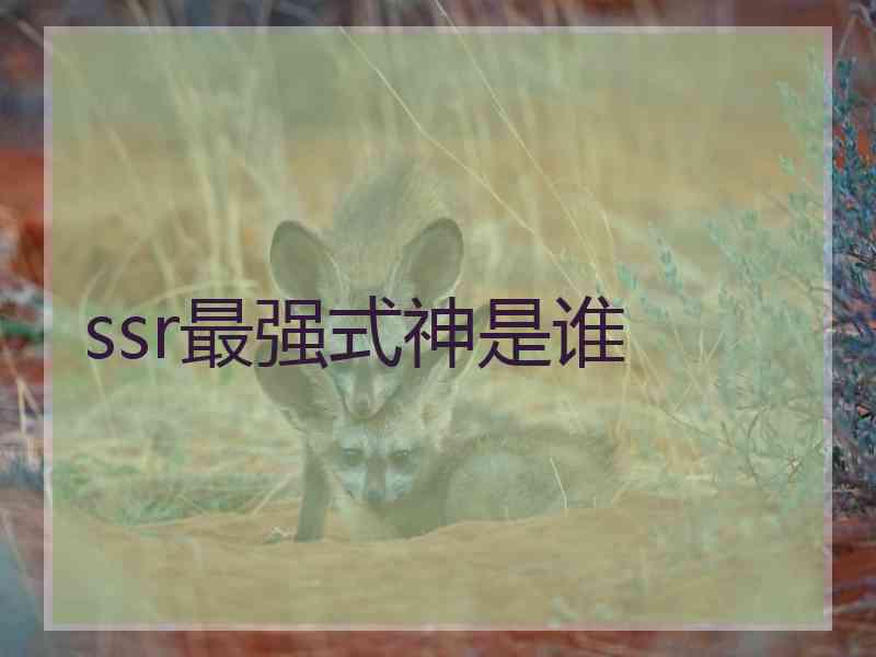 ssr最强式神是谁 ssr最强式神是谁