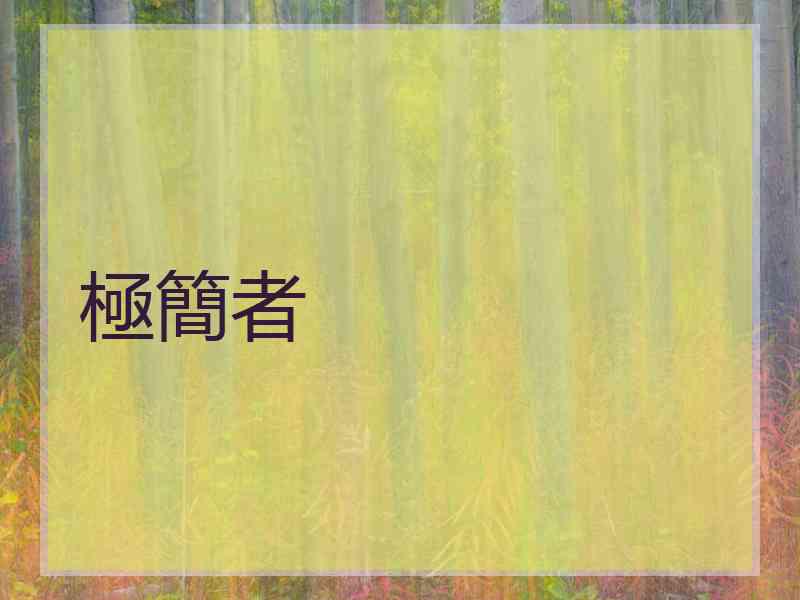 極簡者 極簡者