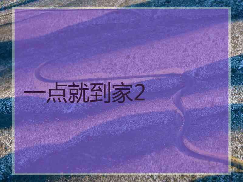 一点就到家2 一点就到家2