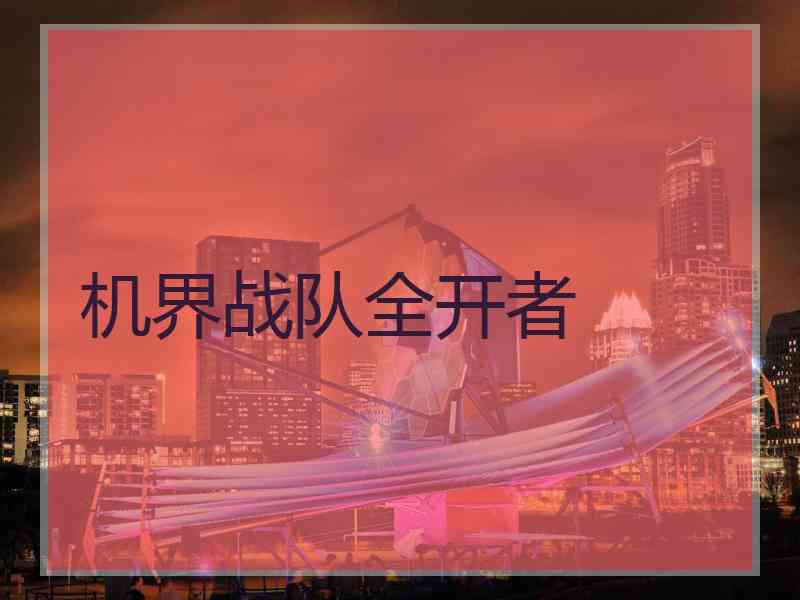 机界战队全开者 机界战队全开者
