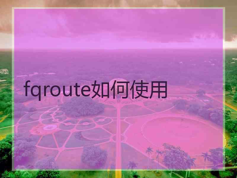 fqroute如何使用