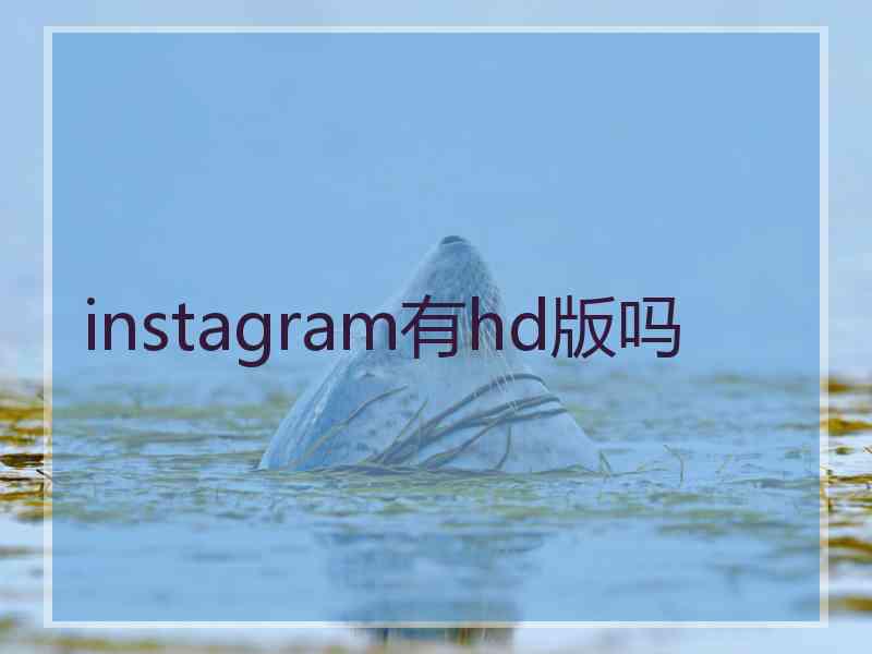 instagram有hd版吗 instagram有hd版吗