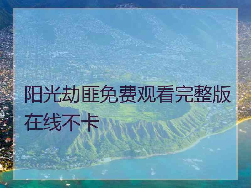 阳光劫匪免费观看完整版在线不卡 阳光劫匪免费观看完整版在线不卡