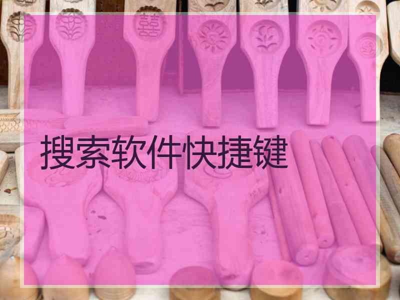 搜索软件快捷键 搜索软件快捷键
