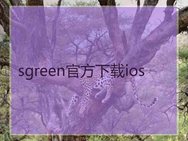 sgreen官方下载ios