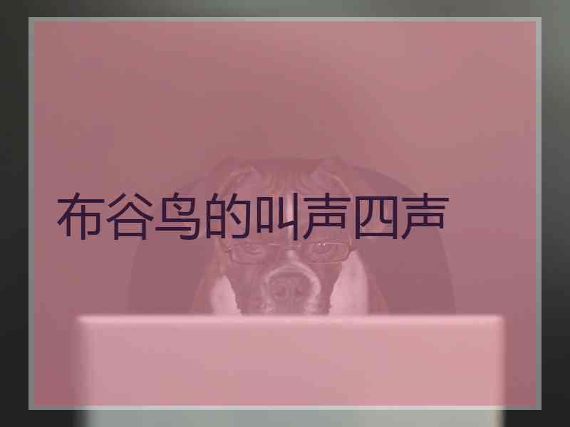 布谷鸟的叫声四声 布谷鸟的叫声四声