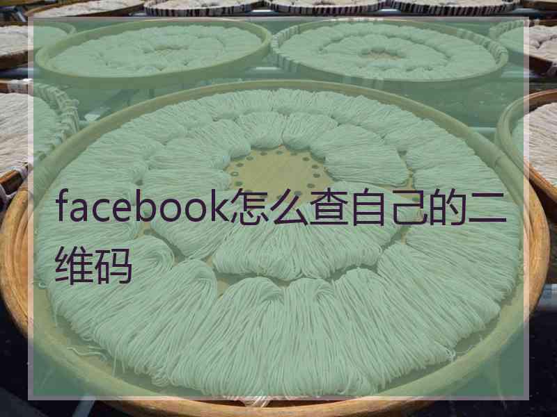 facebook怎么查自己的二维码 facebook怎么查自己的二维码