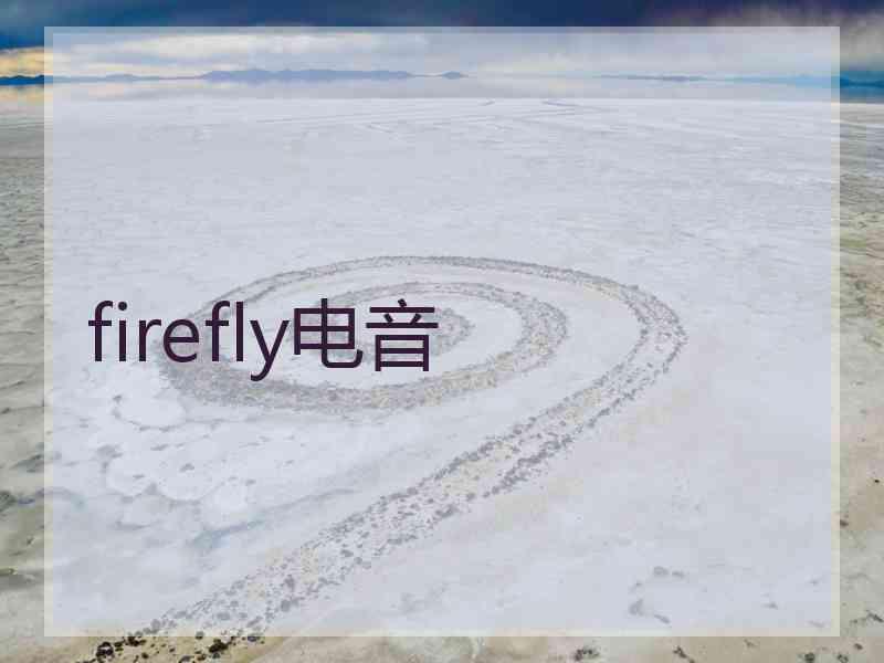 firefly电音