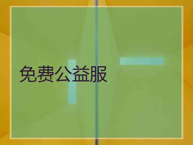 免费公益服 免费公益服