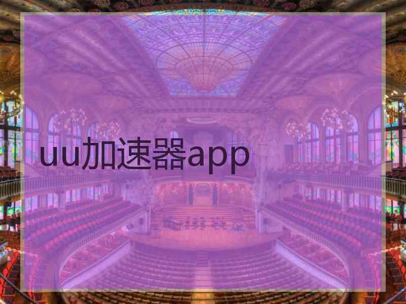 uu加速器app uu加速器app