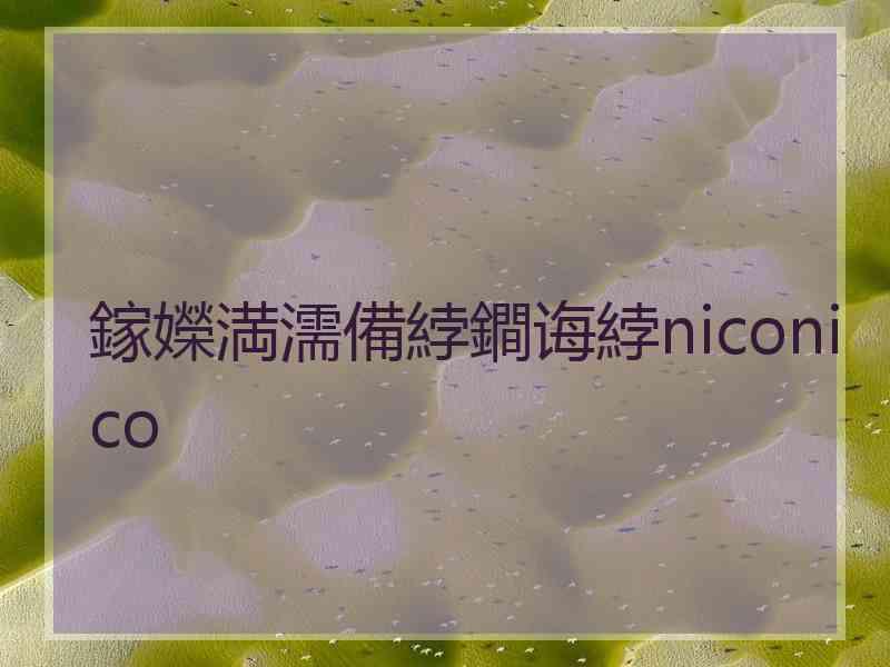 鎵嬫満濡備綍鐧诲綍niconico 鎵嬫満濡備綍鐧诲綍niconico