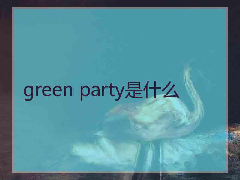 green party是什么