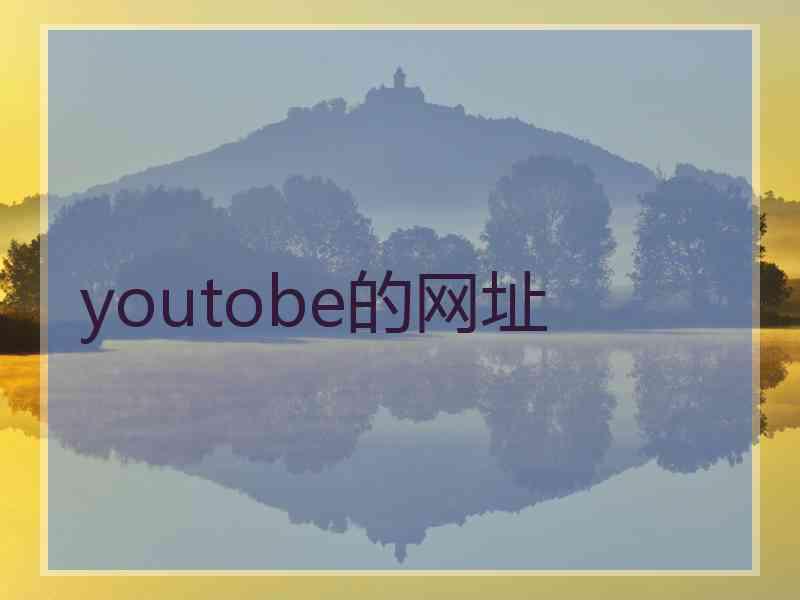 youtobe的网址 youtobe的网址