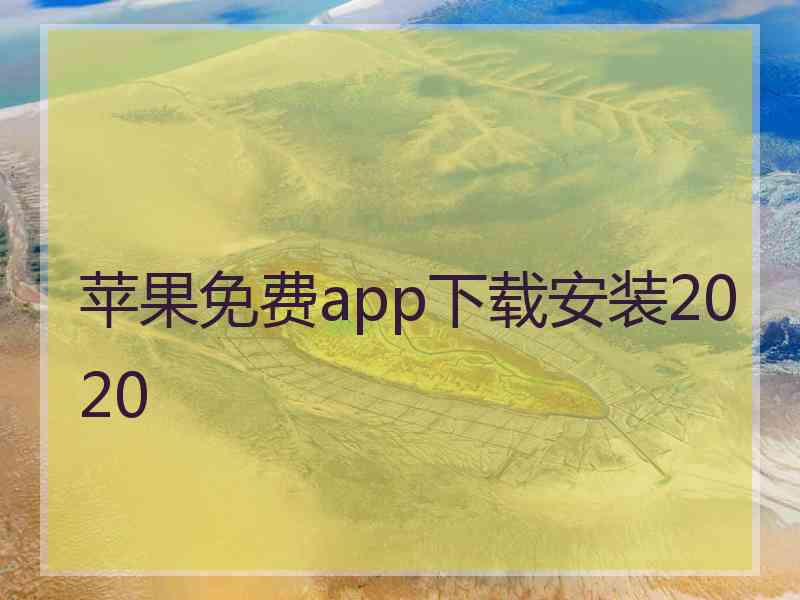 苹果免费app下载安装2020