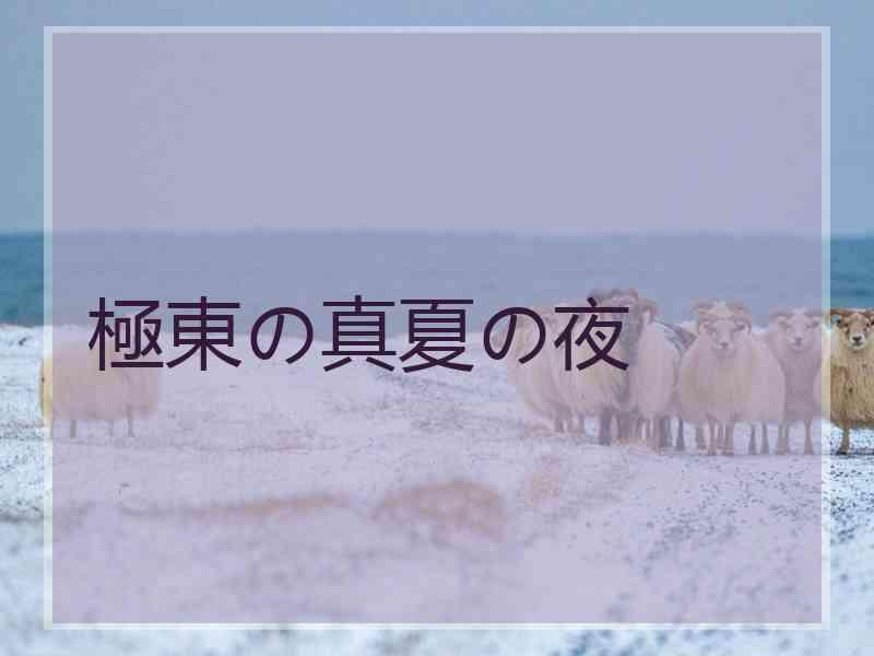 極東の真夏の夜 極東の真夏の夜